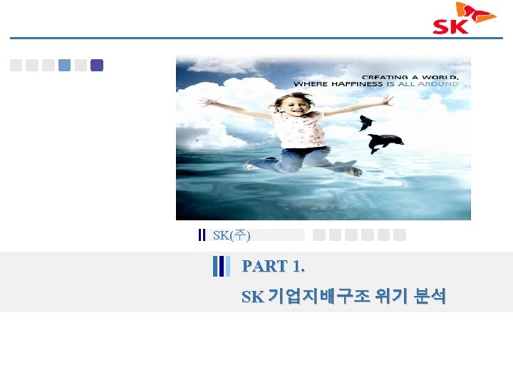 SK(주) PART 1. SK 기업지배구조 위기 분석 