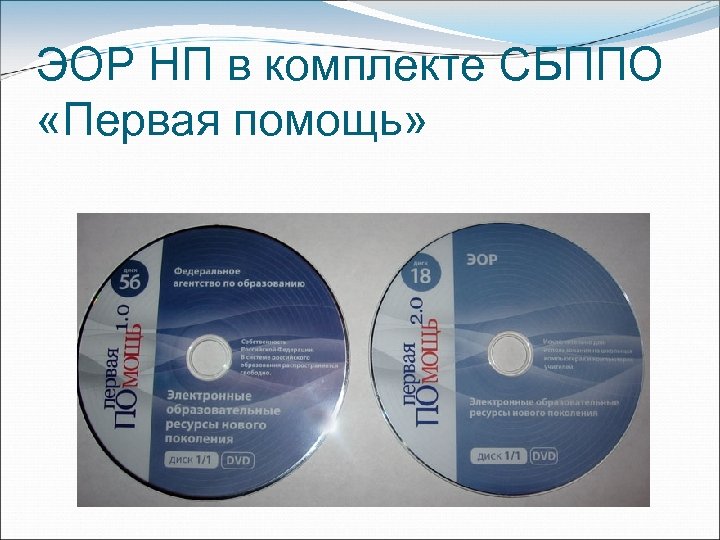 ЭОР НП в комплекте СБППО «Первая помощь» 