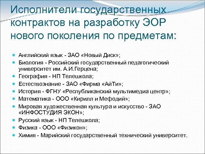 Исполнители государственных контрактов на разработку ЭОР нового поколения по предметам: Английский язык - ЗАО