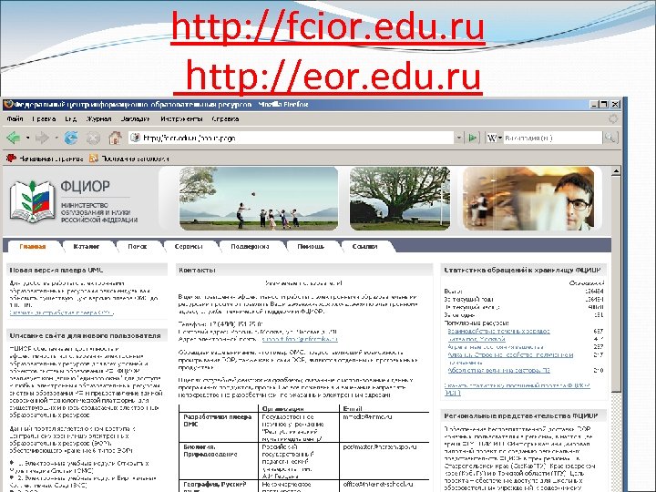 http: //fcior. edu. ru http: //eor. edu. ru 
