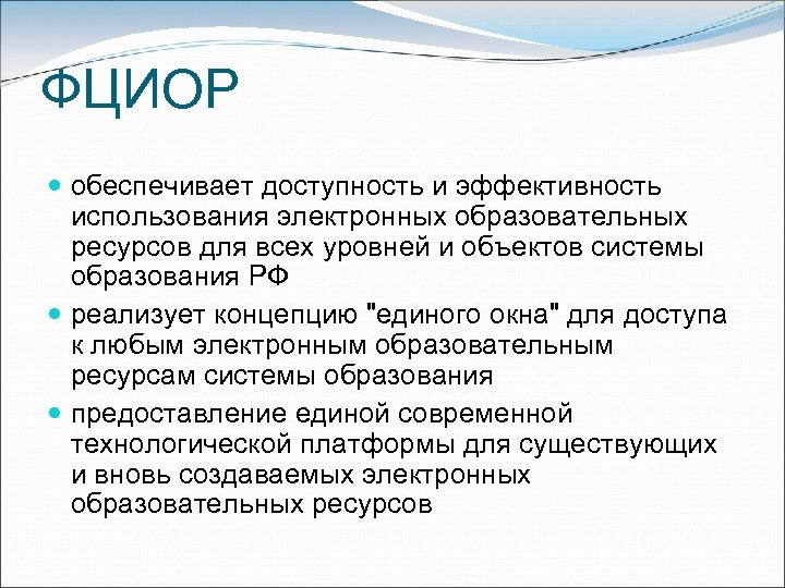 ФЦИОР обеспечивает доступность и эффективность использования электронных образовательных ресурсов для всех уровней и объектов
