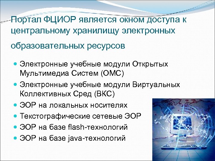 Портал ФЦИОР является окном доступа к центральному хранилищу электронных образовательных ресурсов Электронные учебные модули