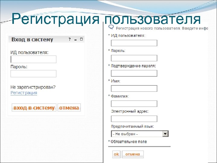 Регистрация пользователя 