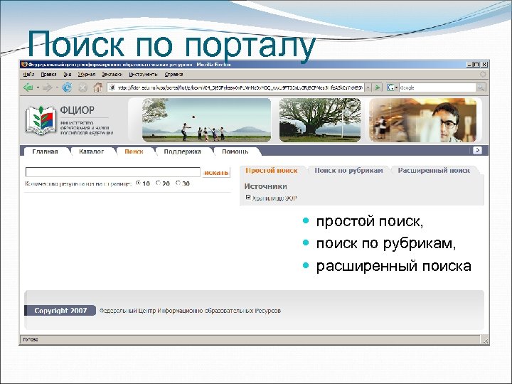 Поиск по порталу простой поиск, поиск по рубрикам, расширенный поиска 