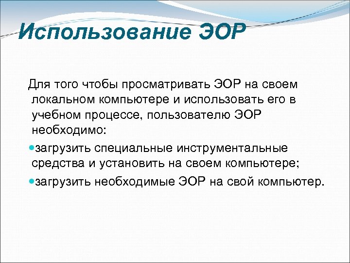 Использование ЭОР Для того чтобы просматривать ЭОР на своем локальном компьютере и использовать его