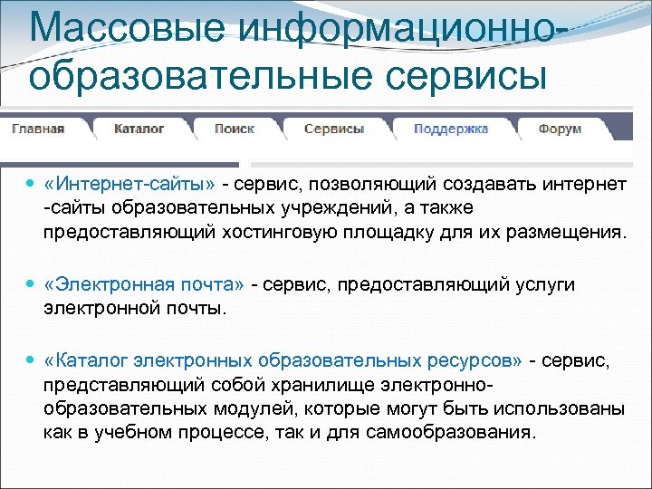 Массовые информационнообразовательные сервисы «Интернет-сайты» - сервис, позволяющий создавать интернет -сайты образовательных учреждений, а также