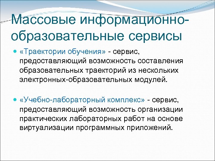 Массовые информационнообразовательные сервисы «Траектории обучения» - сервис, предоставляющий возможность составления образовательных траекторий из нескольких