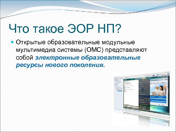 Что такое ЭОР НП? Открытые образовательные модульные мультимедиа системы (ОМС) представляют собой электронные образовательные
