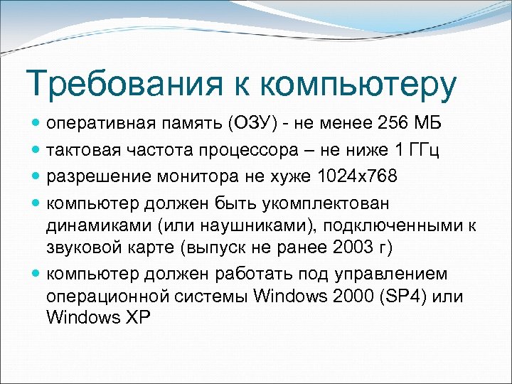 Требования к компьютеру оперативная память (ОЗУ) - не менее 256 МБ тактовая частота процессора