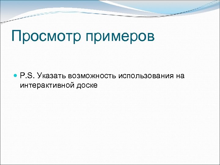 Просмотр примеров P. S. Указать возможность использования на интерактивной доске 