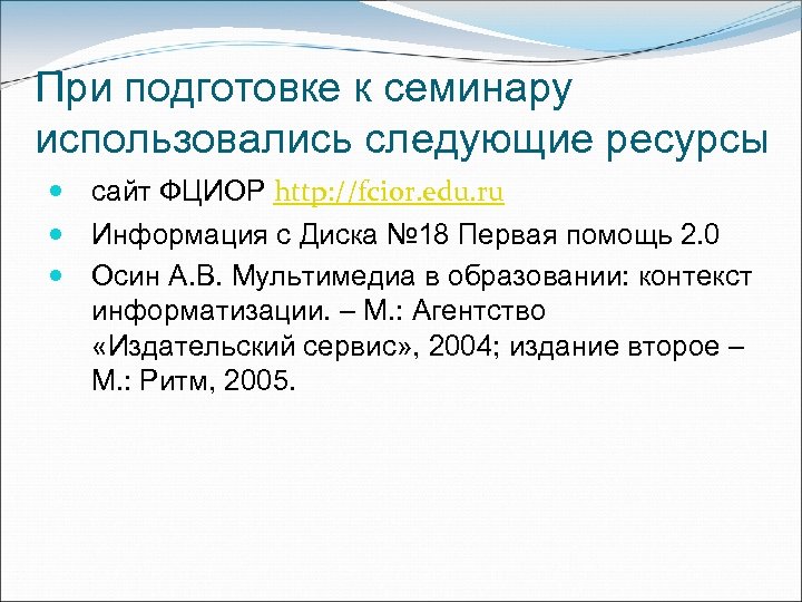 При подготовке к семинару использовались следующие ресурсы сайт ФЦИОР http: //fcior. edu. ru Информация