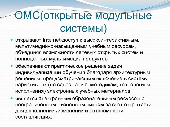 ОМС(открытые модульные системы) открывают Internet-доступ к высокоинтерактивным, мультимедийно-насыщенным учебным ресурсам, объединяя возможности сетевых открытых