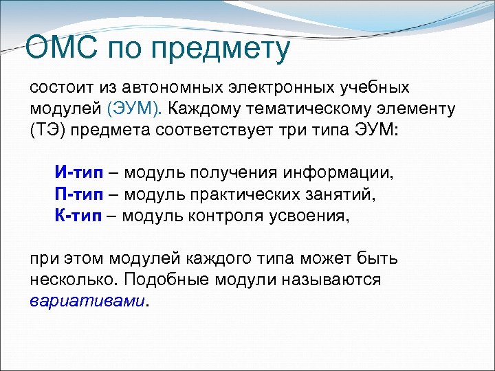 ОМС по предмету состоит из автономных электронных учебных модулей (ЭУМ). Каждому тематическому элементу (ТЭ)