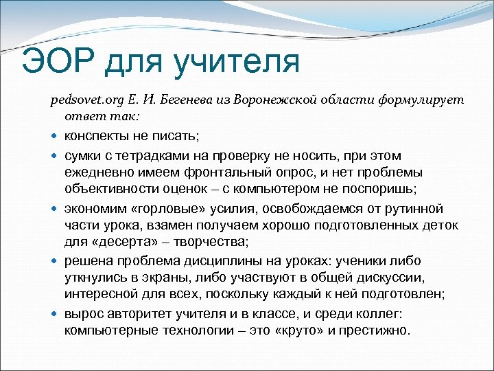 ЭОР для учителя pedsovet. org Е. И. Бегенева из Воронежской области формулирует ответ так: