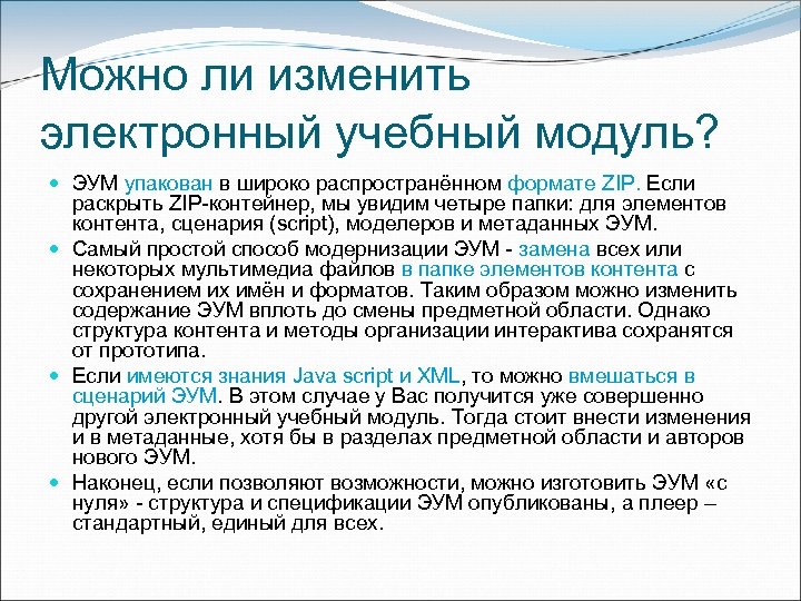 Можно ли изменить электронный учебный модуль? ЭУМ упакован в широко распространённом формате ZIP. Если