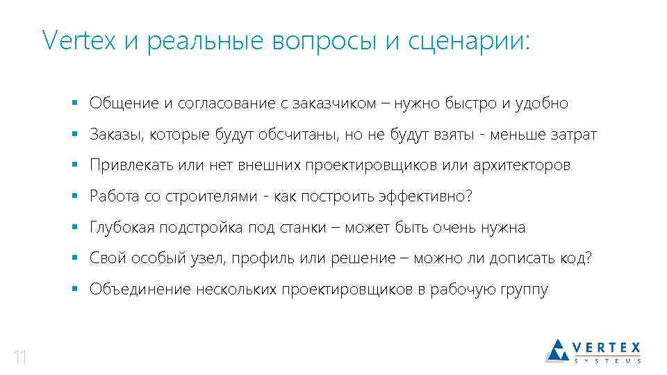 Vertex и реальные вопросы и сценарии: § Общение и согласование с заказчиком – нужно