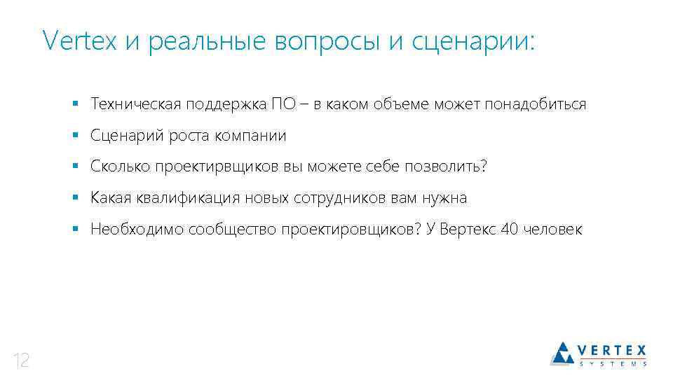 Vertex и реальные вопросы и сценарии: § Техническая поддержка ПО – в каком объеме