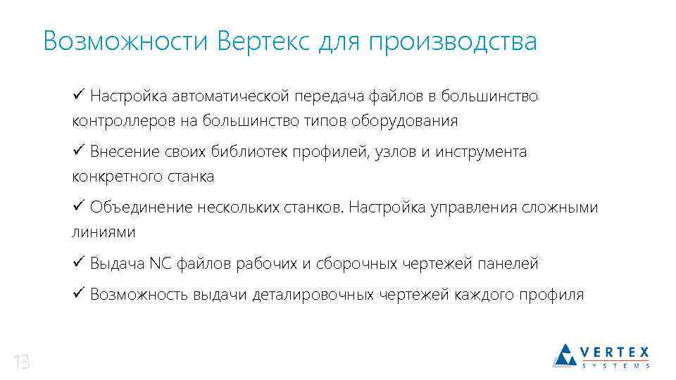 Возможности Вертекс для производства ü Настройка автоматической передача файлов в большинство контроллеров на большинство