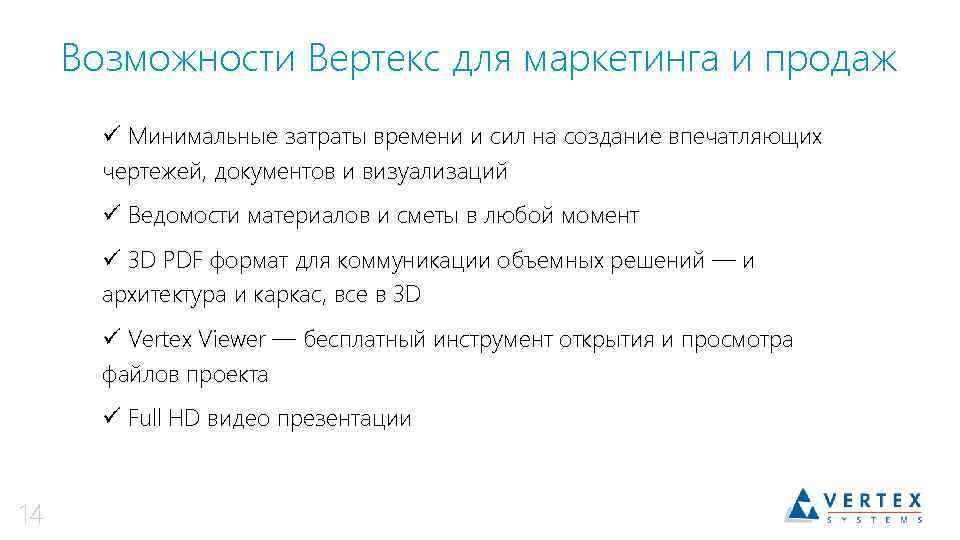 Возможности Вертекс для маркетинга и продаж ü Минимальные затраты времени и сил на создание