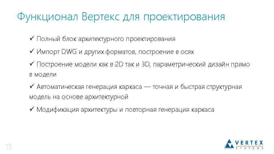 Функционал Вертекс для проектирования ü Полный блок архитектурного проектирования ü Импорт DWG и других