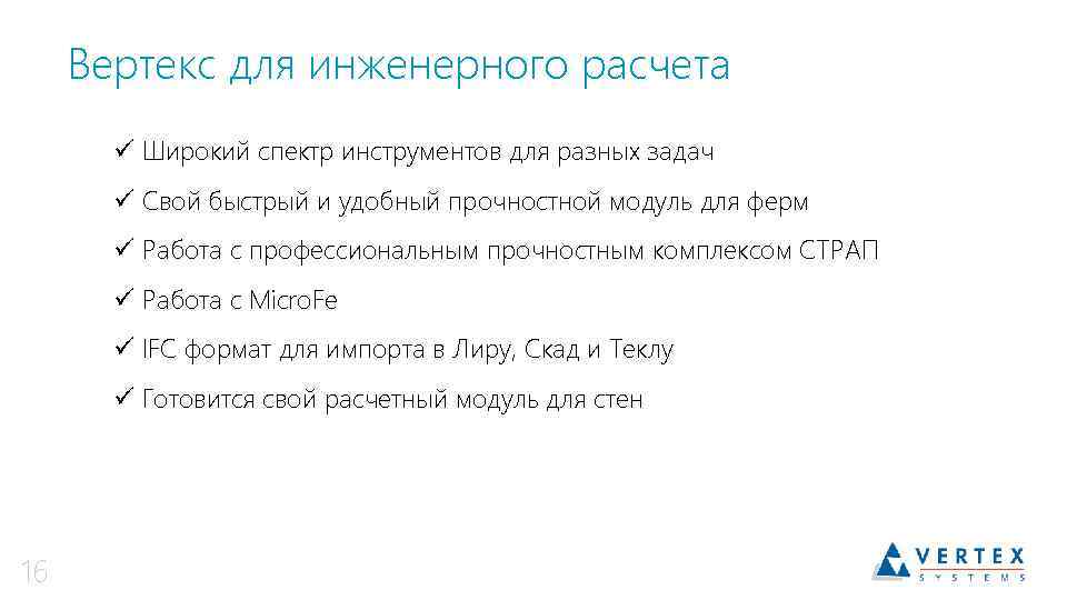 Вертекс для инженерного расчета ü Широкий спектр инструментов для разных задач ü Свой быстрый
