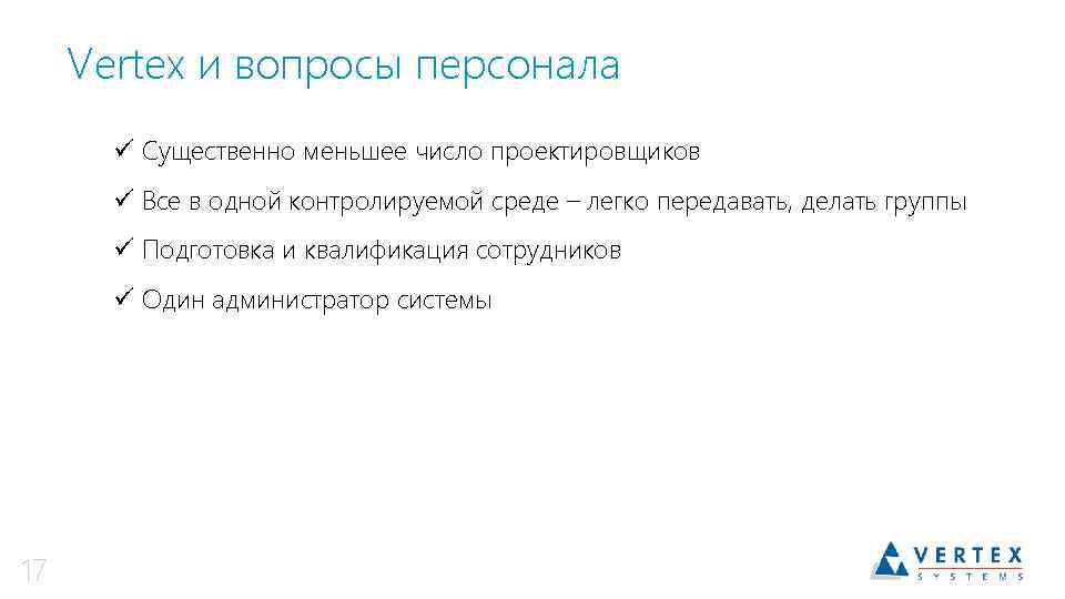 Vertex и вопросы персонала ü Существенно меньшее число проектировщиков ü Все в одной контролируемой