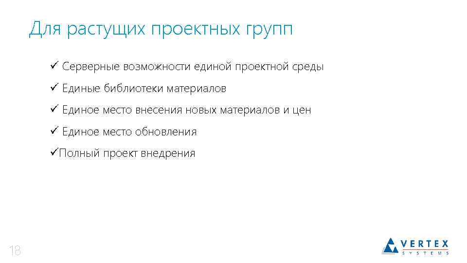 Для растущих проектных групп ü Серверные возможности единой проектной среды ü Единые библиотеки материалов