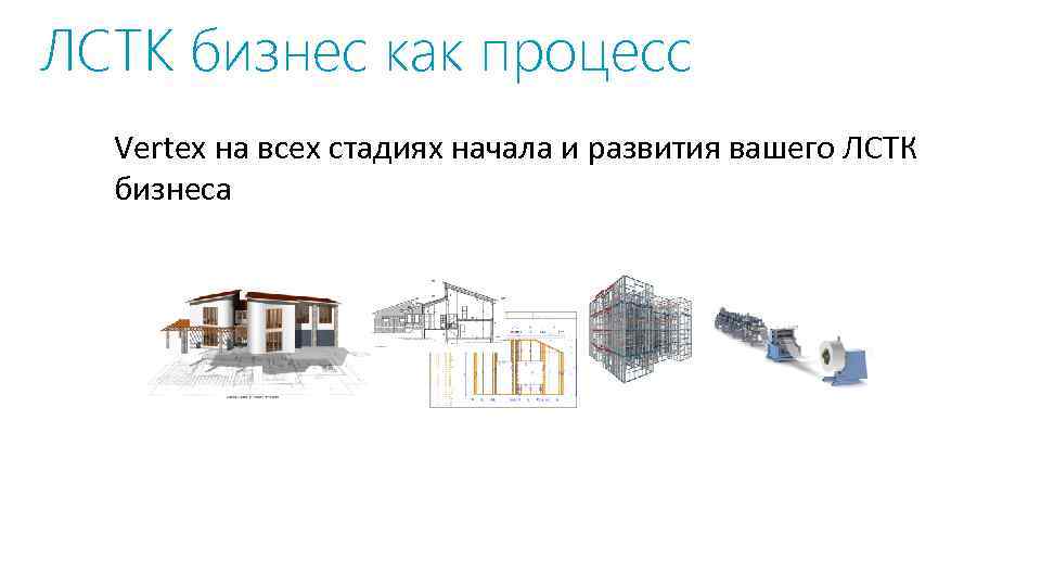 ЛСТК бизнес как процесс Vertex на всех стадиях начала и развития вашего ЛСТК бизнеса