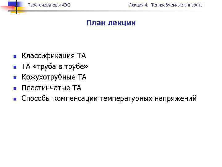 Парогенераторы АЭС Лекция 4. Теплообменные аппараты План лекции n n n Классификация ТА ТА