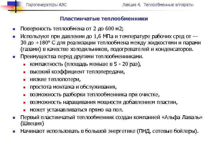 Парогенераторы АЭС Лекция 4. Теплообменные аппараты Пластинчатые теплообменники n n n Поверхность теплообмена от