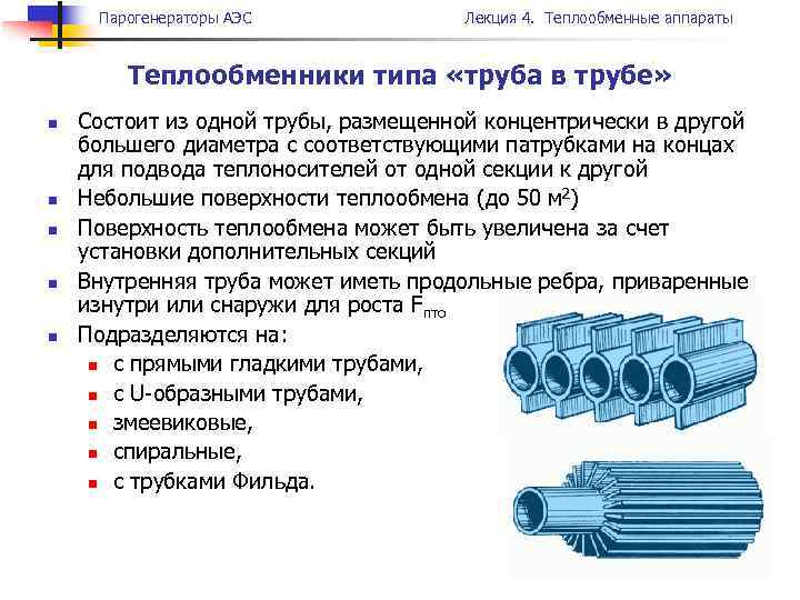 Парогенераторы АЭС Лекция 4. Теплообменные аппараты Теплообменники типа «труба в трубе» n n n