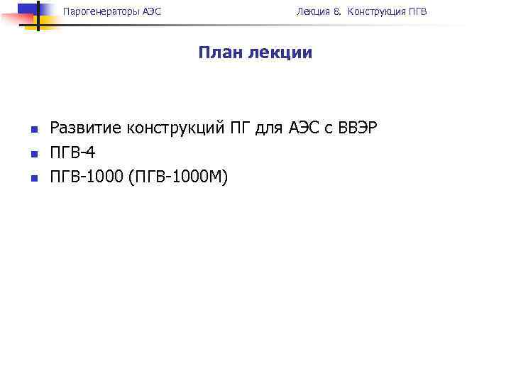 Парогенераторы АЭС Лекция 8. Конструкция ПГВ План лекции n n n Развитие конструкций ПГ