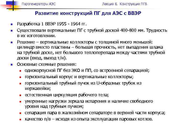 Парогенераторы АЭС Лекция 8. Конструкция ПГВ Развитие конструкций ПГ для АЭС с ВВЭР n