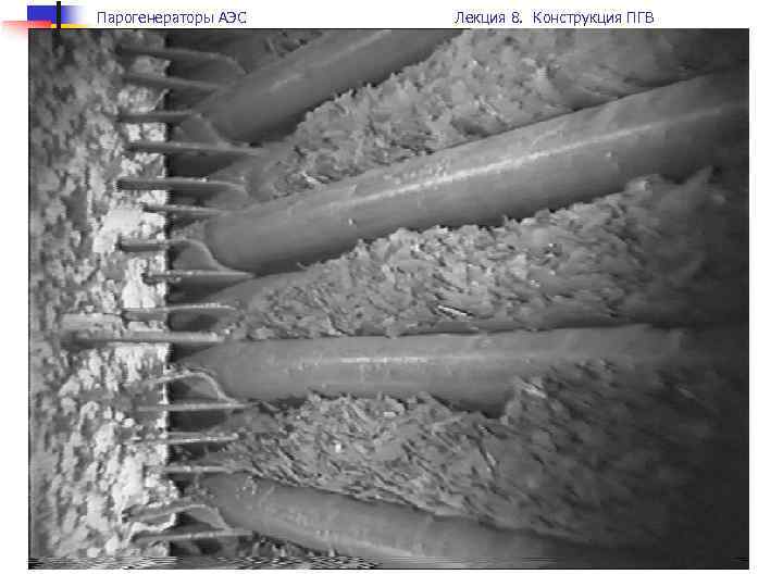 Парогенераторы АЭС Лекция 8. Конструкция ПГВ 