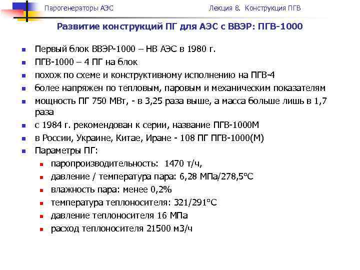 Парогенераторы АЭС Лекция 8. Конструкция ПГВ Развитие конструкций ПГ для АЭС с ВВЭР: ПГВ-1000