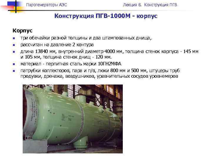 Парогенераторы АЭС Лекция 8. Конструкция ПГВ-1000 М - корпус Корпус n n n три