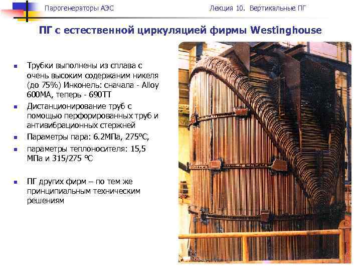 Парогенераторы АЭС Лекция 10. Вертикальные ПГ ПГ с естественной циркуляцией фирмы Westinghouse n n