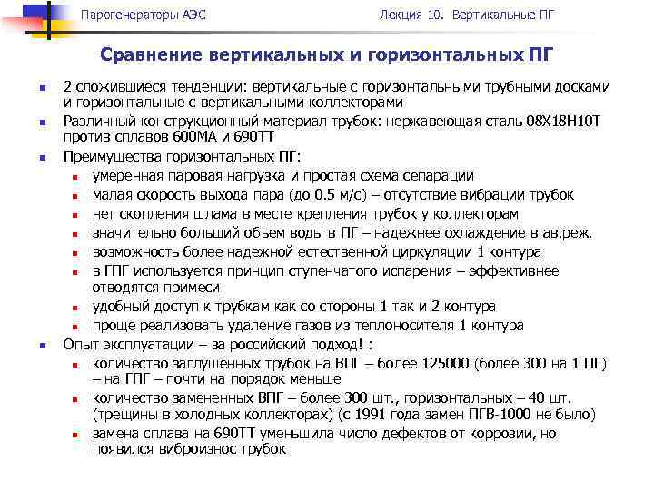 Парогенераторы АЭС Лекция 10. Вертикальные ПГ Сравнение вертикальных и горизонтальных ПГ n n 2