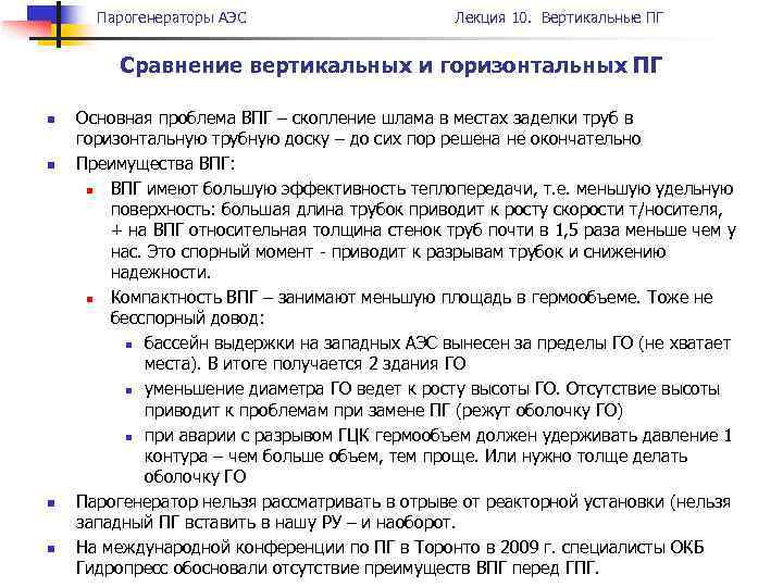 Парогенераторы АЭС Лекция 10. Вертикальные ПГ Сравнение вертикальных и горизонтальных ПГ n n Основная