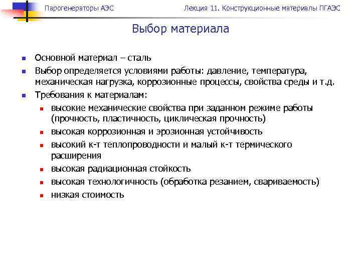 Парогенераторы АЭС Лекция 11. Конструкционные материалы ПГАЭС Выбор материала n n n Основной материал