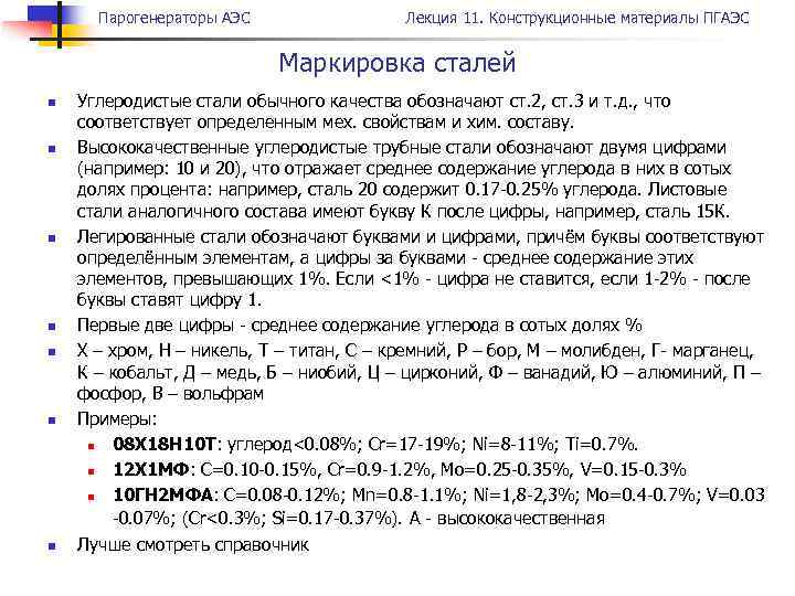 Парогенераторы АЭС Лекция 11. Конструкционные материалы ПГАЭС Маркировка сталей n n n n Углеродистые