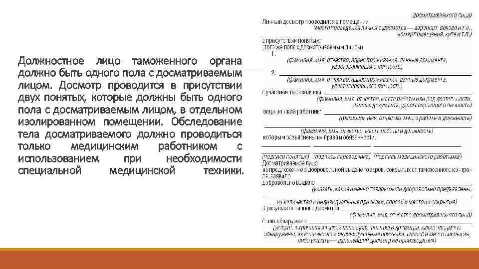 Должностное лицо таможенного органа должно быть одного пола с досматриваемым лицом. Досмотр проводится в