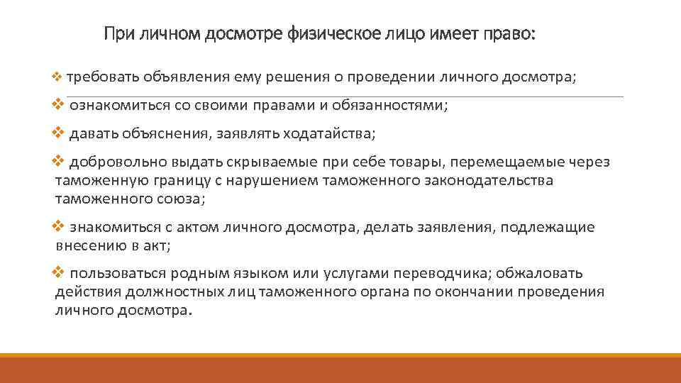 При личном досмотре физическое лицо имеет право: v требовать объявления ему решения о проведении