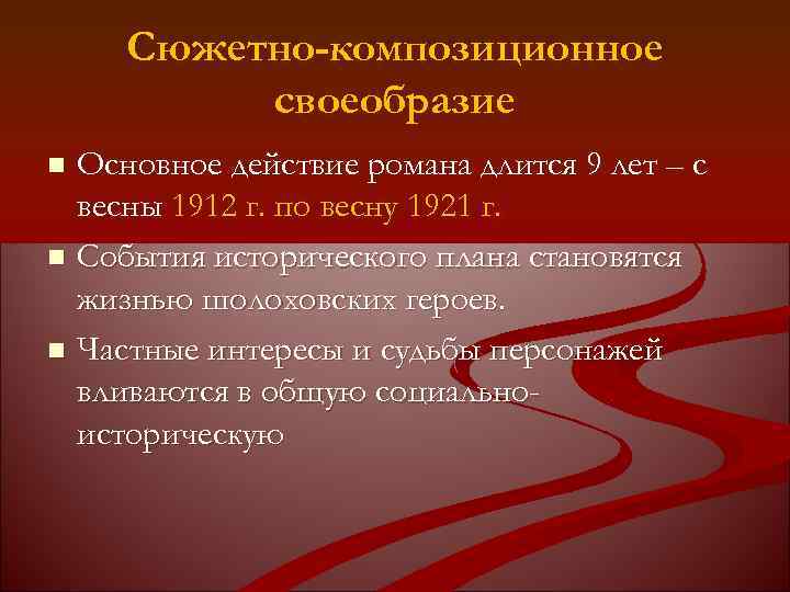 Сюжетно-композиционное своеобразие Основное действие романа длится 9 лет – с весны 1912 г. по