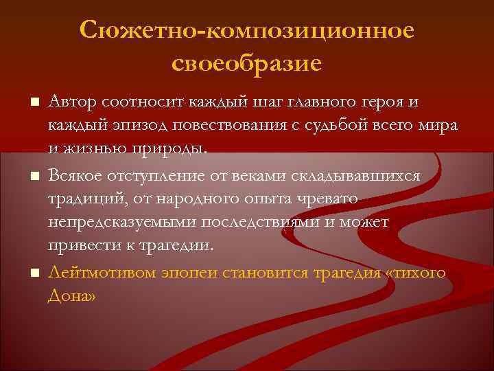 Сюжетно-композиционное своеобразие n n n Автор соотносит каждый шаг главного героя и каждый эпизод