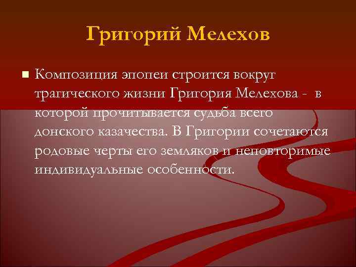 Григорий Мелехов n Композиция эпопеи строится вокруг трагического жизни Григория Мелехова - в которой
