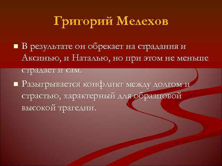 Григорий Мелехов В результате он обрекает на страдания и Аксинью, и Наталью, но при