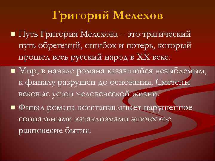 Григорий Мелехов n n n Путь Григория Мелехова – это трагический путь обретений, ошибок