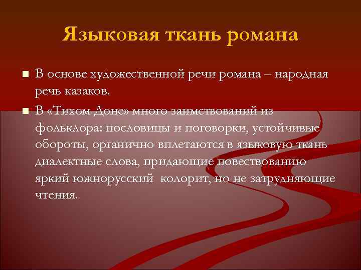 Языковая ткань романа n n В основе художественной речи романа – народная речь казаков.
