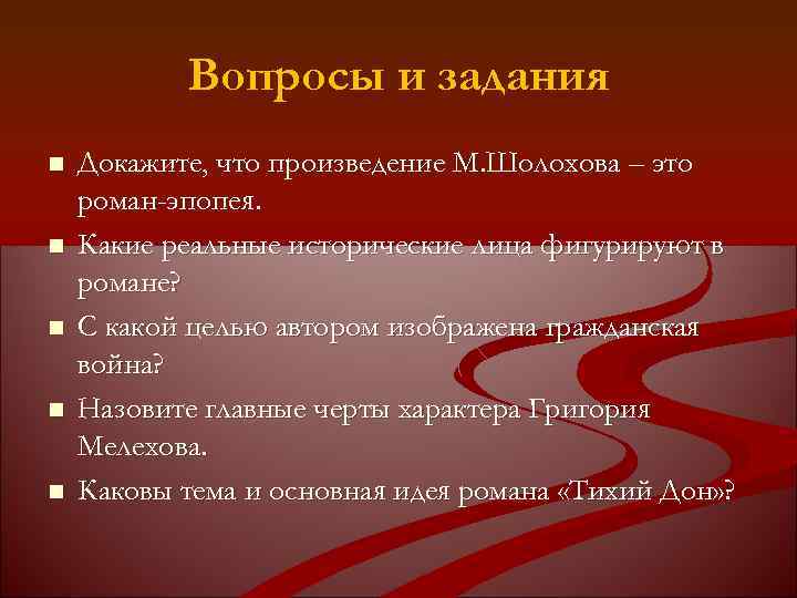 Вопросы и задания n n n Докажите, что произведение М. Шолохова – это роман-эпопея.